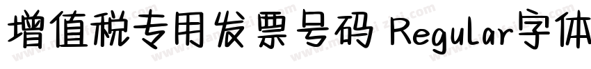 增值税专用发票号码 Regular字体下载字体转换